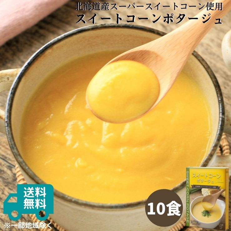 スイートコーンポタージュ10食セット（150g×10箱）｜スープ ポタージュスープ コーンスープ コーンポタージュ レトルト食品 無添加 冷製 保存食 野菜 非常食 お取り寄せ ローリングストック 北海道産スイートコーン 常温保存