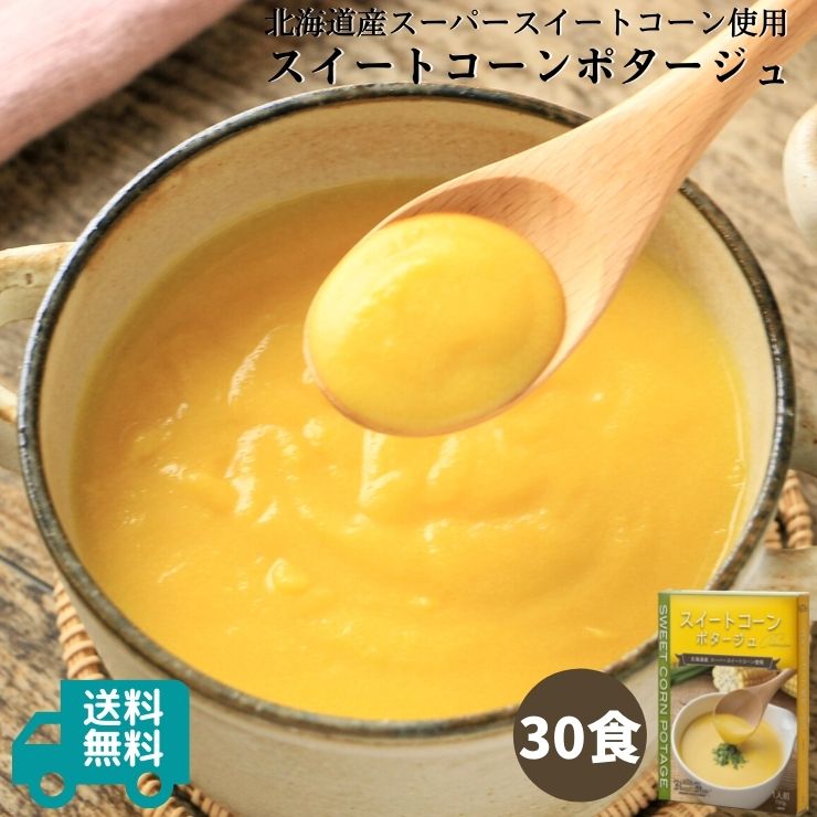 スイートコーンポタージュ30食セット（150g×30箱）｜スープ ポタージュ ポタージュスープ コーンスープ コーンポタージュ レトルト食品 無添加 保存食 野菜 非常食 常温保存 ローリングストック 北海道産スーパースイートコーン お取り寄せ