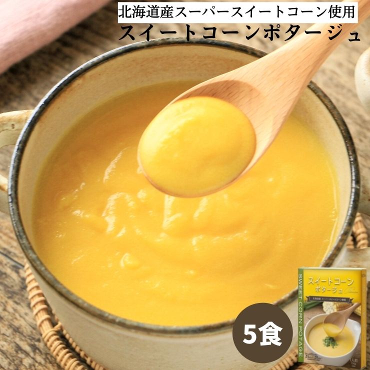 スイートコーンポタージュ5食セット（150g×5箱）｜スープ ポタージュ ポタージュスープ コーンスープ コーンポタージュ レトルト食品 無添加 冷製 保存食 野菜 非常食 お取り寄せ ローリングストック 北海道産スイートコーン 常温保存