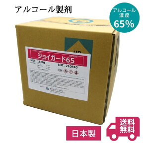 アルコール製剤 ジョイガード65（18kg入（20L））（旧品名：ジョイコール65）｜アルコール 送料無料 食品添加物 エタノール製剤 除菌 アルコール濃度65％ 除菌 エタノール 食品 業務用 日本製 国産 大容量