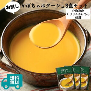 かぼちゃポタージュ3食セット|お試しセット 送料無料 スープ レトルト 無添加 北海道産くりりんかぼちゃ カボチャポタージュ かぼちゃスープ 食品 保存食 非常食 常温保存 冷製 ※沖縄・離島発送不可 ※北海道は送料550円※おひとり様3個まで