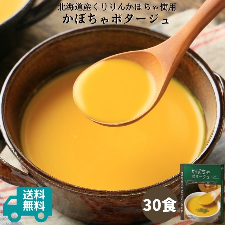 かぼちゃポタージュ30食セット（150g×30箱）｜北海道産くりりんかぼちゃ使用 カボチャポタージュ かぼちゃスープ パンプキン スープ ポタージュ ポタージュスープ レトルト 食品 無添加 保存食 野菜 ローリングストック 常温保存