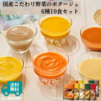 国産こだわり野菜のポタージュスープ6種10食セット|レトルトスープ 野菜スープ ヘルシー スープ 詰め合わせ 無添加 常温保存 ローリングストック レトルト食品 お取り寄せ 非常食 保存食 備蓄 冷製