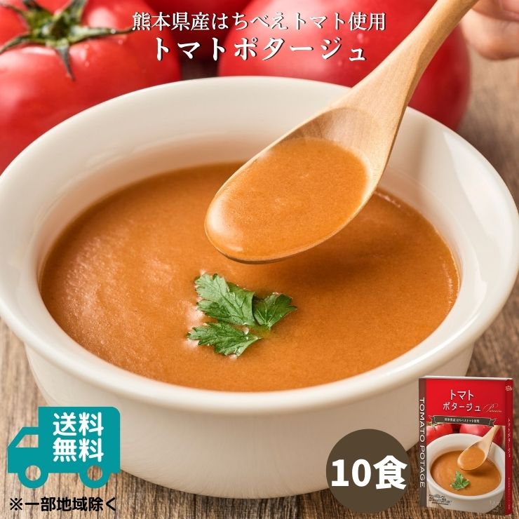 トマトポタージュ10食セット（150g×10箱）｜スープ ポタージュスープ トマトスープ トマトポタージュ レトルト食品 レトルト 食品 無添加 保存食 冷製 野菜 非常食 ローリングストック 熊本県産はちべえトマト 常温保存