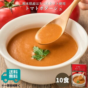 トマトポタージュ10食セット（150g×10箱）｜スープ ポタージュスープ トマトスープ トマトポタージュ レトルト食品 レトルト 食品 無添加 保存食 冷製 野菜 非常食 お取り寄せ ローリングストック 熊本県産はちべえトマト 常温保存