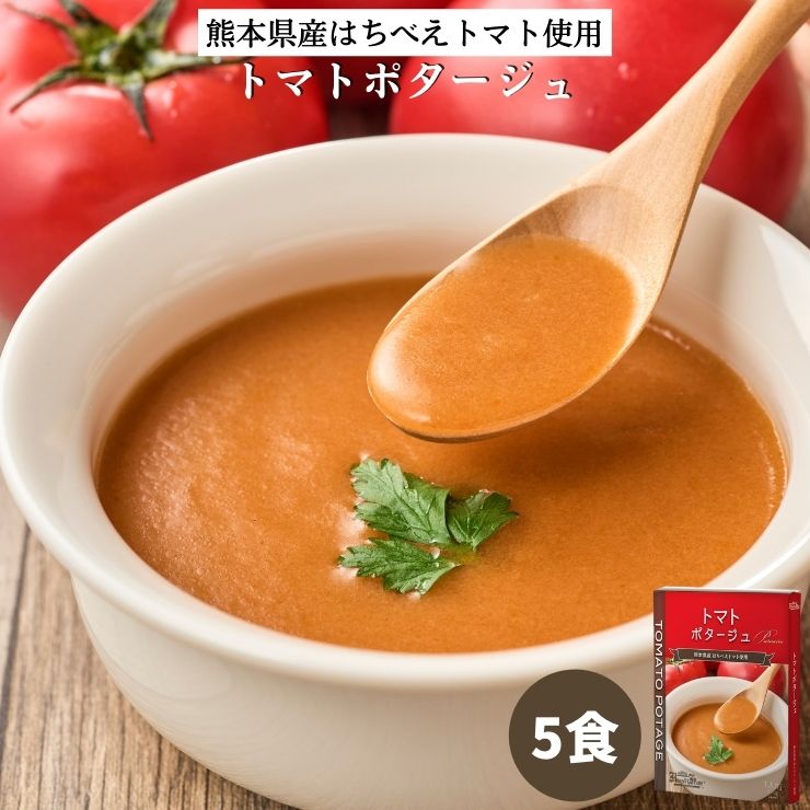 トマトポタージュ5食セット（150g×5箱）｜スープ ポタージュ ポタージュスープ トマトスープ トマトポタージュ レトルト食品 レトルト 食品 無添加 保存食 冷製 野菜 非常食 お取り寄せ ローリングストック 熊本県産はちべえトマト 常温保存 朝食