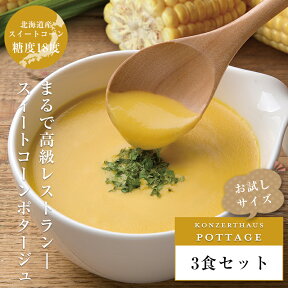 スイートコーンポタージュ3食セット｜お試しセット 送料無料 スープ レトルト 無添加 コーンポタージュ コーンスープ ポタージュスープ 保存食 常温保存 野菜スープ ※沖縄離島への発送不可 ※北海道は別途送料550円 ※おひとり様3個まで