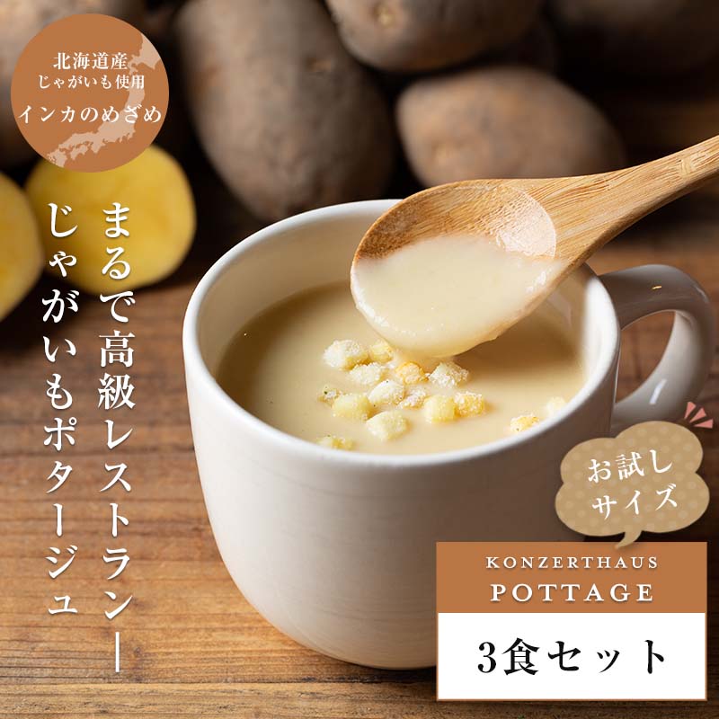 じゃがいもポタージュ3食セット｜お試しセット 送料無料 スープ レトルト 無添加 ポタージュスープ 北海道産インカのめざめ じゃがいもスープ 保存食 常温保存 ビシソワーズ ※沖縄・離島発送不可 ※北海道は送料550円※おひとり様3個まで