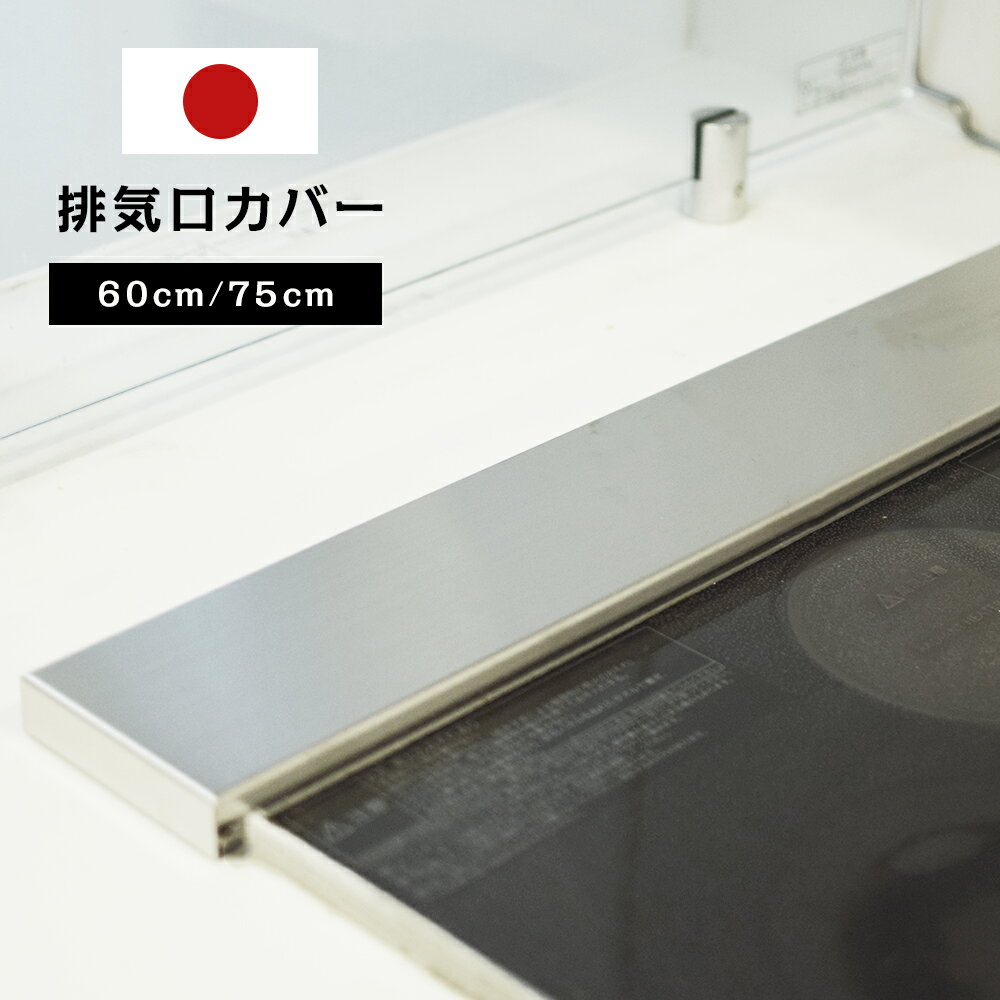 Rakuten - 排気口カバー 60cm 75cm スリム フラット ガス IH コンロ 日本製 高品質 ステンレス 鋼 フラット コンロカバー グリル カバー レンジガード コンロ奥ラック