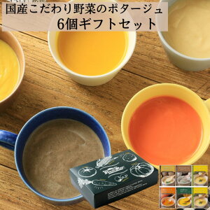 国産こだわり野菜のポタージュスープ6個ギフトセット|お歳暮 冬ギフト スープ ギフト プレゼント 野菜スープ 健康ギフト レトルト 無添加 誕生日 内祝 御礼 御祝 お見舞い 退院祝い 贈り物 お返し 常温保存