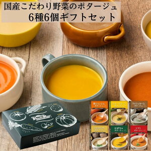 母の日 ギフト プレゼント 国産こだわり野菜のポタージュスープ6種6食ギフトセット｜常温保存 無添加 レトルト ヘルシー 野菜スープ 健康ギフト 春ギフト 誕生日プレゼント 母の日 父の日 内祝 御礼 御祝 お見舞い 退院祝 快気祝 出産祝 入学内祝 贈り物 食品