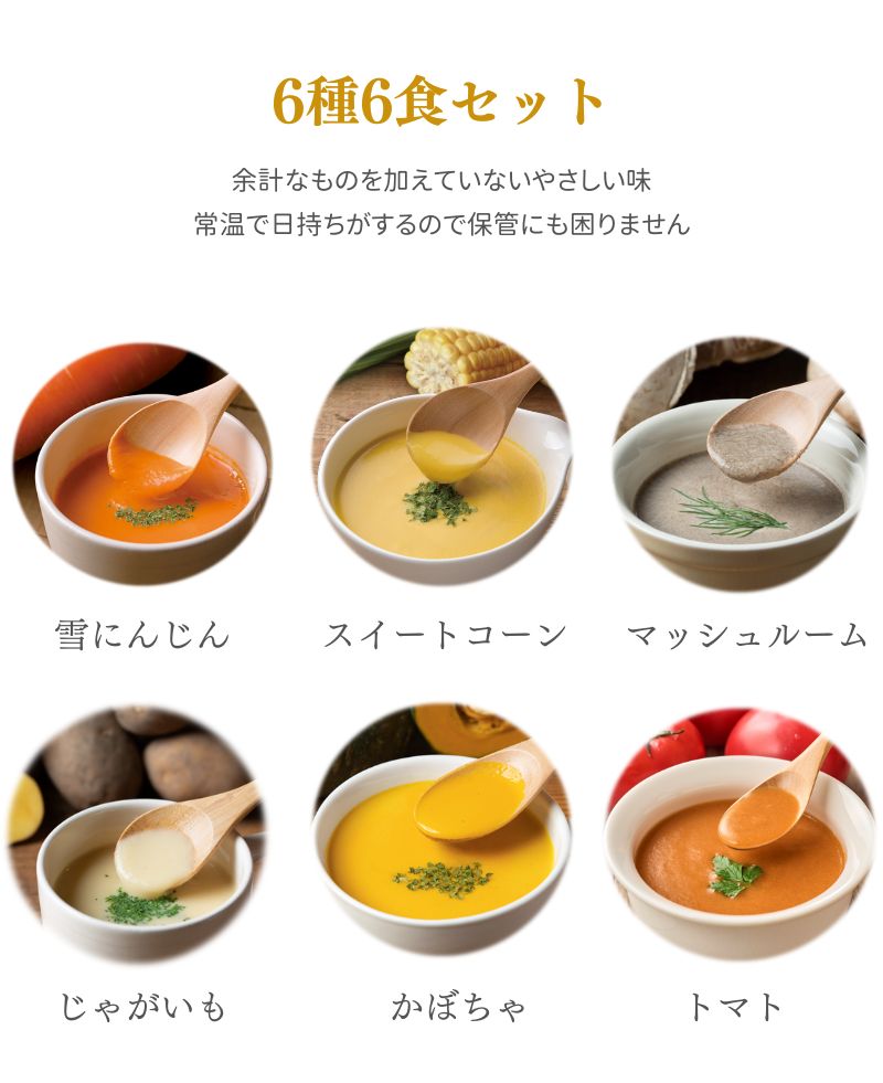 寒中見舞い 冬ギフト お年賀 御年賀 バレンタイン スープ ギフト 国産こだわり野菜のポタージュスープ6種6食ギフトセット｜常温保存 無添加 レトルト ヘルシー 野菜スープ 健康ギフト 誕生日プレゼント 内祝 御礼 御祝 お見舞い 退院祝 快気祝 出産祝 - Image 3