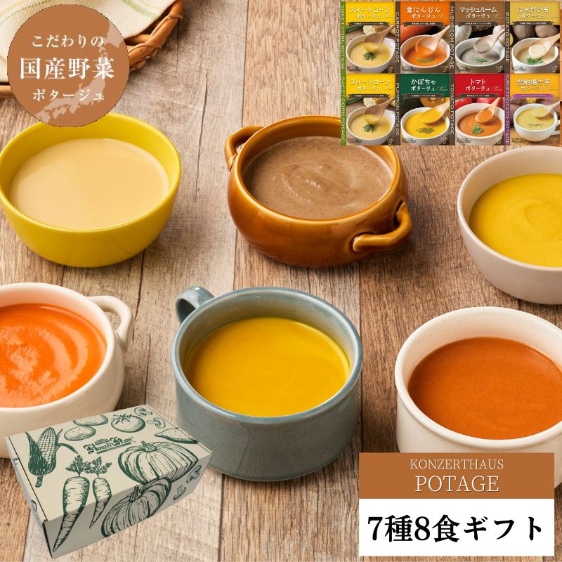 【20日20時からクーポン配布中】お歳暮 スープ ギフト 国産こだわり野菜のポタージュスープ7種8食ギフ..