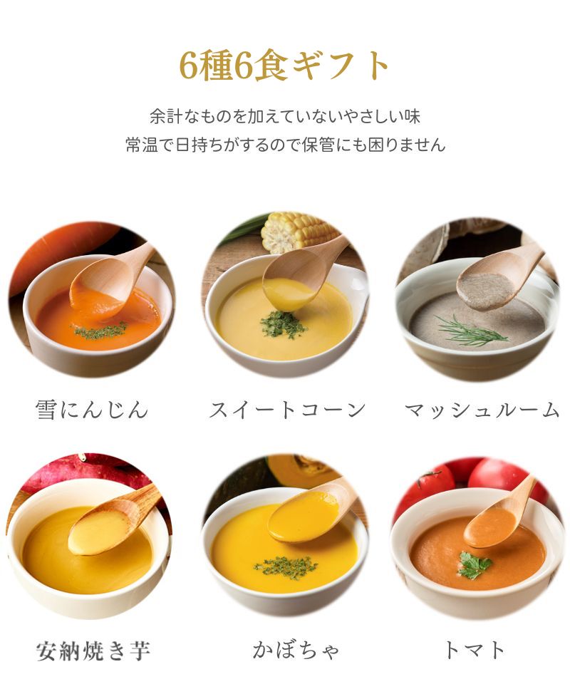 【4日20時～11日 1：59までポイント5倍！】父の日 スープ ギフト プレゼント お中元 出産祝い 内祝 お見舞い 国産こだわり野菜のポタージュスープ6種6食ギフトセット｜常温保存 無添加 レトルト ヘルシー 野菜スープ 健康ギフト 誕生日 御礼 御祝 お見舞い 退院祝 快気祝 - Image 3