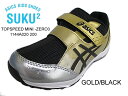 asics スクスク 1144A020-200 TOPSPEED MINI ZERO3GOLD/BLACK ゴールド/ブラック キッズ　ジュニア　男の子スクスク　アシックス　通学　学校　スニーカー