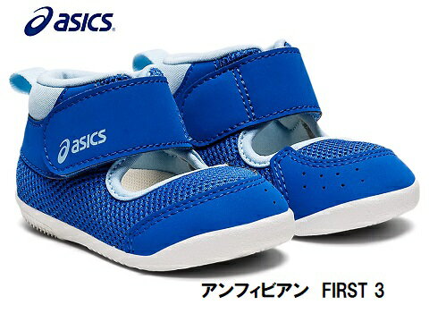 asics スクスク 1144A228-400 アンフィビアン FIRST 3ブルー キッズ　ジュニア　男の子　女の子　ユニセックススクスク　アシックス　サンダル　水遊び　レジャー　夏休み