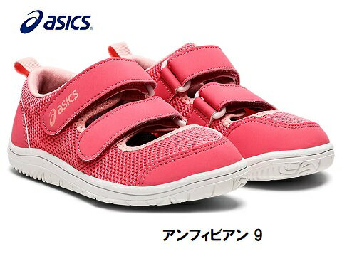 asics スクスク 1144A230-700 アンフィビアン9キャンディピンク キッズ　ジュニア　女の子スクスク　アシックス　サンダル　水遊び　レジャー　夏休み