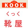 靴屋　【　KOOK　】