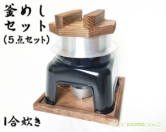 日本製 釜めしセット (1合用)釜飯 釜めし 一人釜飯 ご飯釜 かまどセット カマドセット かまど カマド ..