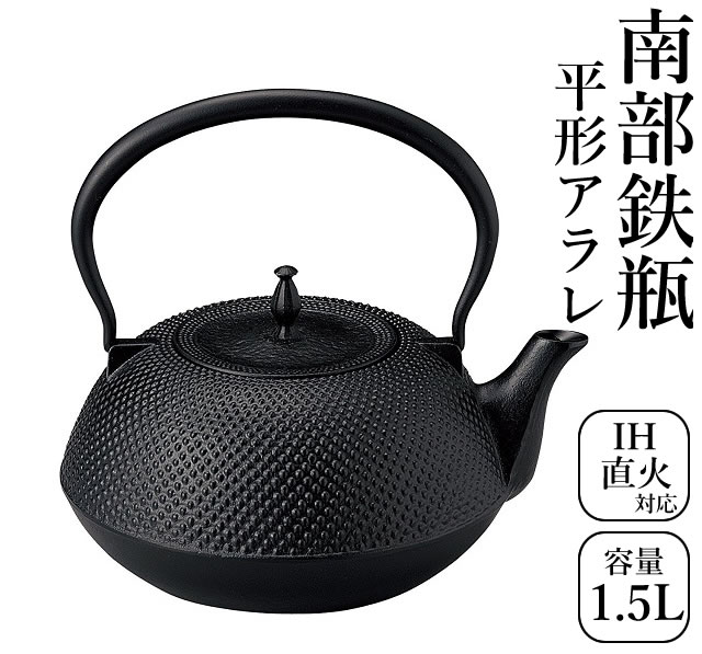 砺波商店 南部鉄瓶 日本製 鉄瓶 平形アラレ 約1.5L 99-11 IH対応 ガス可 鉄瓶 IH調理器具 茶道具 湯沸し やかん 健康調理器具 南部鉄器 IH対応 直火対応