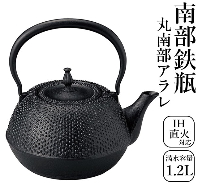 砺波商店 日本製南部鉄瓶 丸南部アラレ 満水容量約1.2L 99-13 IH対応 ガス可 直火対応鉄瓶 調理器具 茶道具 湯沸し やかん 健康調理器具 南部鉄器