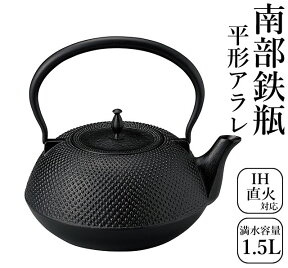 砺波商店 南部鉄瓶 日本製 鉄瓶 平形アラレ 満水容量約1.5L 99-11 IH対応 ガス可 鉄瓶 IH調理器具 茶道具 湯沸し やかん 健康調理器具 南部鉄器 IH対応 直火対応