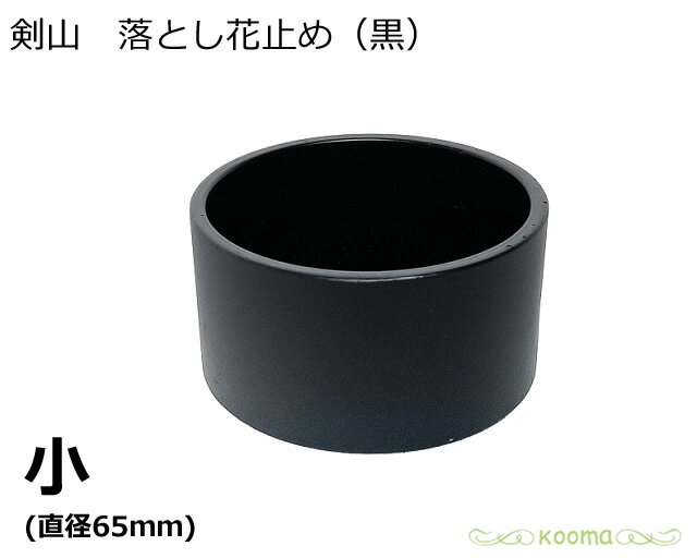 一度買えば壊れず永く使える落としです！！竹籠の落しや花器としてもお使い頂けます！ とても小さいので、こまめの水やりにお気を付け下さい！ 箱入りなので、包装もできます。お花の先生から、生徒さんへのお中元、お歳暮のお返しや記念品にもピッタリです！！ ※製作上、多少の撚れや塗りムラ・色抜け等がある場合がございます。 御使用に差し支えはございませんので、ご了承下さい。 ※複数個ご入用の際は、お申し付け下さいませ。確認後、ご連絡をさせて頂きます。 【サイズ】 直径　約6.5cm 高さ　約4.0cm 重さ　約500g 【紙袋について】 ※紙袋は有料となります。当楽天ページから購入していただければ商品とともに発送いたします。 こーま紙袋S こーま紙袋L