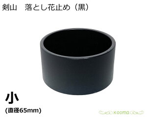 日本製 生け花 剣山剣山 落とし花止め 黒 小水止め剣山 落とし剣山 底付き剣山 花道具 落とし 底つき知香流 野のはなの会