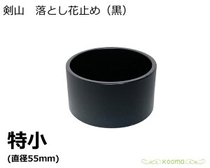 日本製 生け花 剣山 剣山 落とし花止め 黒 特小 水止め剣山 落とし剣山 底付き剣山 花道具 落とし 底つき 知香流 野のはなの会
