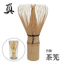 竹製 茶筅 真抹茶 茶道 茶道具 真数穂 グリーンティー Matcha 濃茶 茶せん ちゃせん 泡立て お稽古用 おけいこ用 学校茶道 初心者 天然素材 手作り 手づくり 業務用 外国人 土産 みやげ