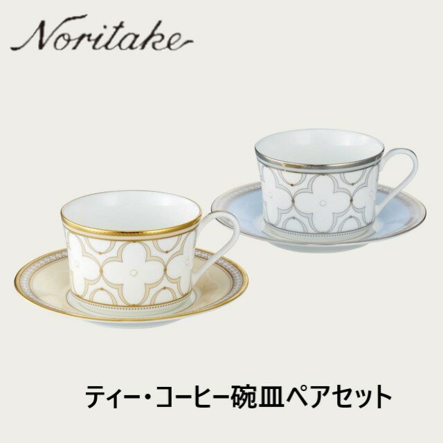 ノリタケ Noritakeトレフォリオ ゴールド＆プラチナ カップ＆ソーサーペア(色変り) 4945-57L/P93686洋食器 陶磁器 カップ＆ソーサー コーヒー 紅茶 ティーギフト 贈り物 贈答品 内祝い お祝い