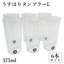 松徳硝子 日本製うすはり タンブラ