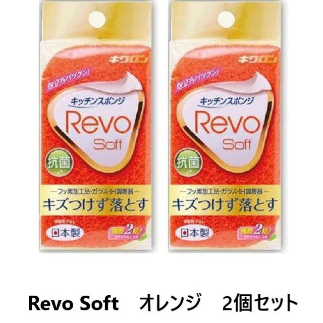 キクロン レボソフト オレンジ 同色2個セット スポンジ OR オレンジ キッチンスポンジ 研磨粒子なし 台所洗浄 キッチン洗浄 抗菌 日本製 清潔 泡切れ 泡立ち 水切れ 洗う みがく 耐久性 消耗品 つけたし
