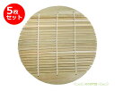 【2セット(10枚)までネコポス可】竹製 すのこ竹すのこ 丸 約15cm 5枚セット 和食器 すのこ スノコ 丸 竹 竹製 天然素材 そば うどん 刺身 業務用