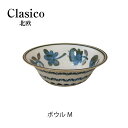 美濃焼 日本製クラシコ Clasico 北欧 ボールM 径16.5cm 21828美濃焼 民芸 北欧 ヴィンテージ クラッシック おしゃれ 両面デザイン おうち カフェ 磁器 軽量 食器 小鉢 ボウル サラダ スープ シリアル 電子レンジ対応 食器洗浄機対応 皿 青 ブルー