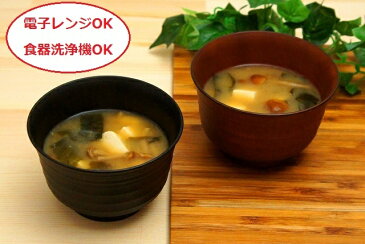 日本製 会津塗【千段木目汁椀 BR(ブラウン) DB(ダークブラウン)】和食器 木製風 ウッド調 茶碗 汁椀 味噌汁椀 お椀 スープボール