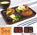 日本製 木製風仕切りプレート【See仕切りプレートL ライトブラウン ダークブラウン】日本製 和食器 木製風 ウッド調 プラスチック製 樹脂製 仕切り皿 ランチプレート 電子レンジOK 食洗機OK キャンプ用 アウトドア用