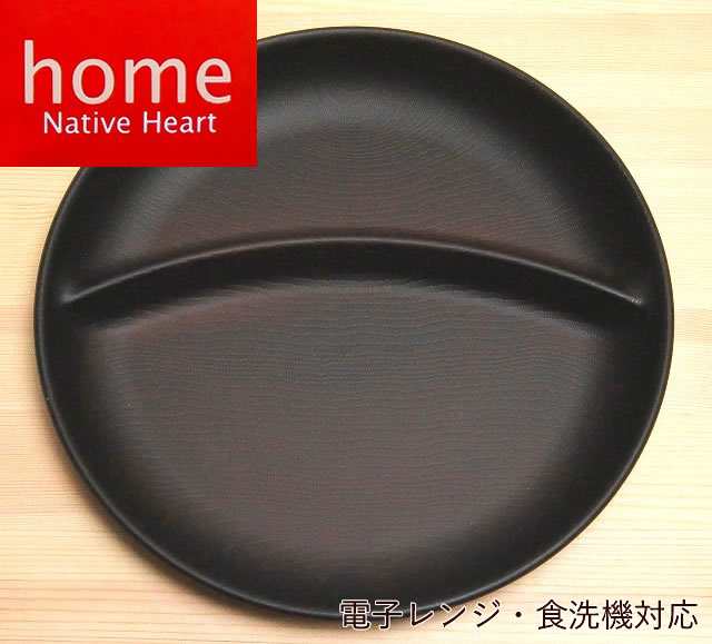 日本製 木製風丸型仕切りプレート【NH homeワンプレート（ブラウン）】日本製 和食器 木製風 ウッド調 プラスチック製 樹脂製 丸皿 大皿 仕切り皿 ランチプレート スタッキング 電子レンジOK 食洗機OK キャンプ用 アウトドア用