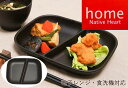 日本製 木製風仕切りプレート【NH homeスクエアワンプレート（ブラウン）】日本製 和食器 木製風 ウッド調 プラスチック製 樹脂製 仕切り皿 ランチプレート スタッキング 軽い 割れにくい 電子レンジOK 食洗機OK キャンプ用 アウトドア用