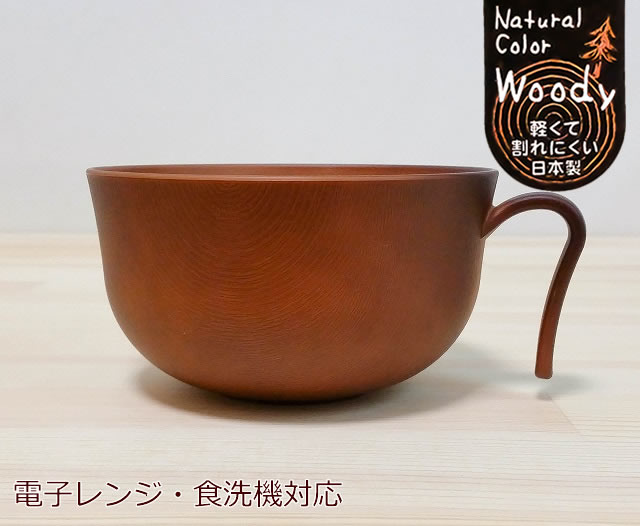 日本製 木製風汁椀【Woody ウッディ 