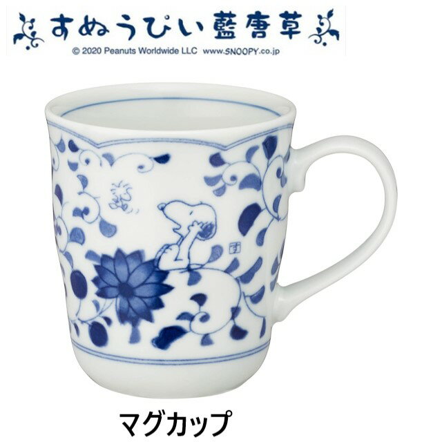 金正陶器 日本製すぬうぴい 藍唐草 マグ 630133 SNOOPY PEANUTS スヌーピー 縁起もの 和食器 マグカップ ギフト 化粧箱入 御祝 内祝 縁起柄 日本伝統文様