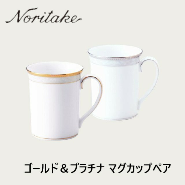 ノリタケ Noritakeハンプシャーゴールド＆プラチナ マグカップペア (金・銀) 4335-6L/P91332洋食器 陶磁器 マグカップ ギフト コーヒー 珈琲 紅茶贈り物 贈答品 内祝い お祝い 父の日 母の日 敬老の日 ゴールド プラチナ