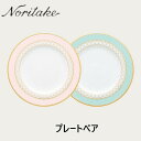 ノリタケ Noritake【エターナルパレス ETERNAL PALACE約21cmプレートペア 色変り 1742-43L/Q002EC】洋食器 陶磁器 ケーキ...