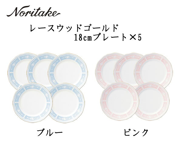 Noritake ノリタケレースウッドゴールド 18cmプレート5枚セットブルー BL 1507L/94415 5枚組ピンク PK 1507-4L/94415 5枚組ケーキ皿 取り皿 結婚 清楚 華憐