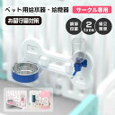 ペットサークル給水器 ペット用給水器+給食器セット ペットぶら下げボウル ペットサークル用 ウォーターボトル 給水ボトル ケージ 固定 吊り下げ式 お留守番対応 大容量 水入れ 犬 猫 水やり 給水機 自動給水器 水漏れ防止 転倒防止 掛ける 500ML
