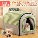 ペット ハウス ペットハウス ドーム型 2WAY 犬 ハウス 猫 ハウス ペットベッド 犬小屋 猫小屋 小型犬 中型犬 折りたたみ 洗える 暖かい 夏 春 冷房...