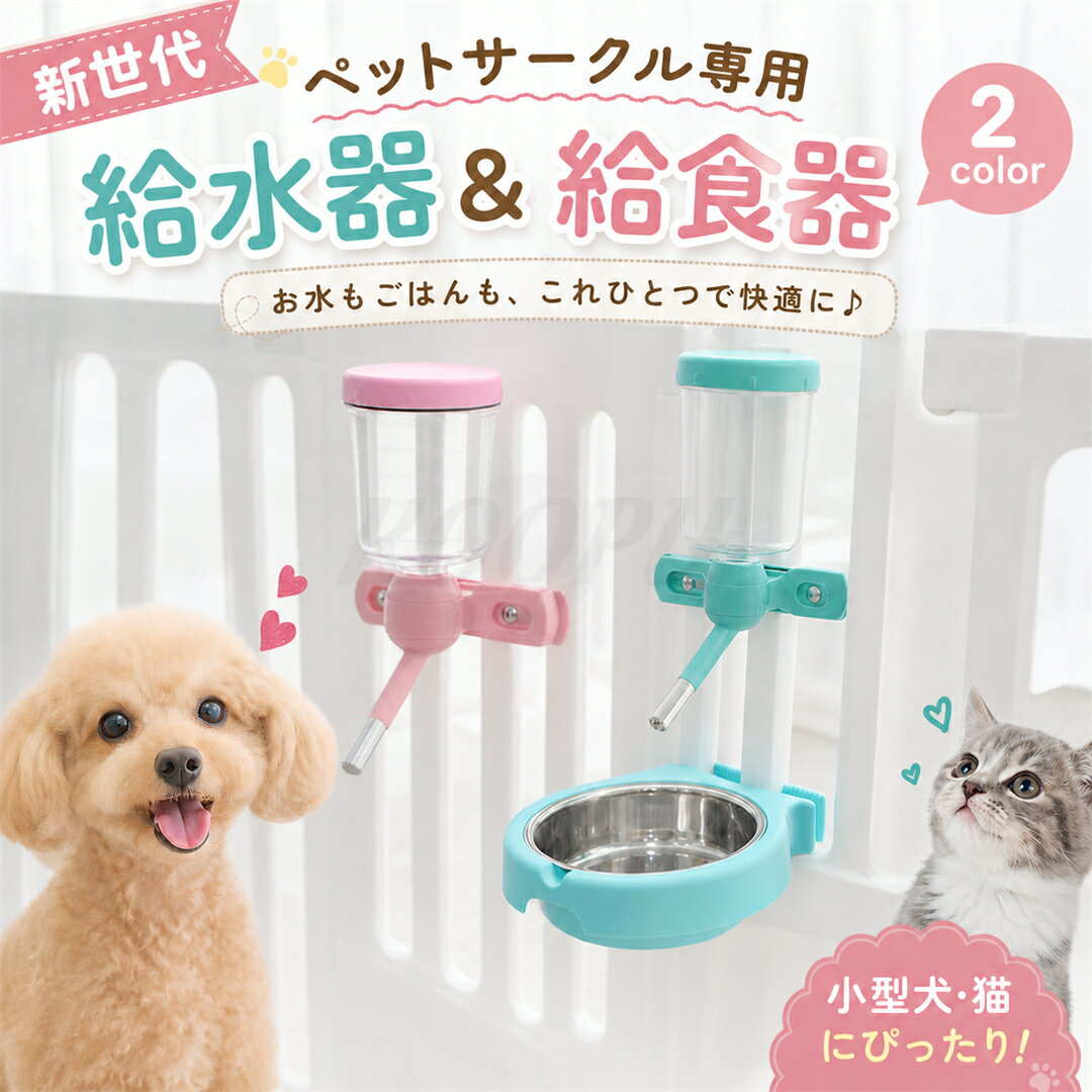 楽天市場】犬 サークル（給水器｜ペット用食器・給水器・給餌器