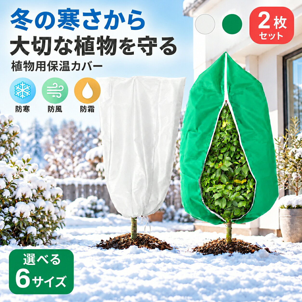 【2枚セット】植物防寒カバー 保温防寒カバー 植物カバー サイドファスナー付き 防霜 防寒 保温 防風 通気性 絞り紐付き 不織布カバー UVカット 鉢植え 庭木 果樹 花木 冬越し 霜よけ 防寒対策 園芸用品 ガーデニング 6サイズ