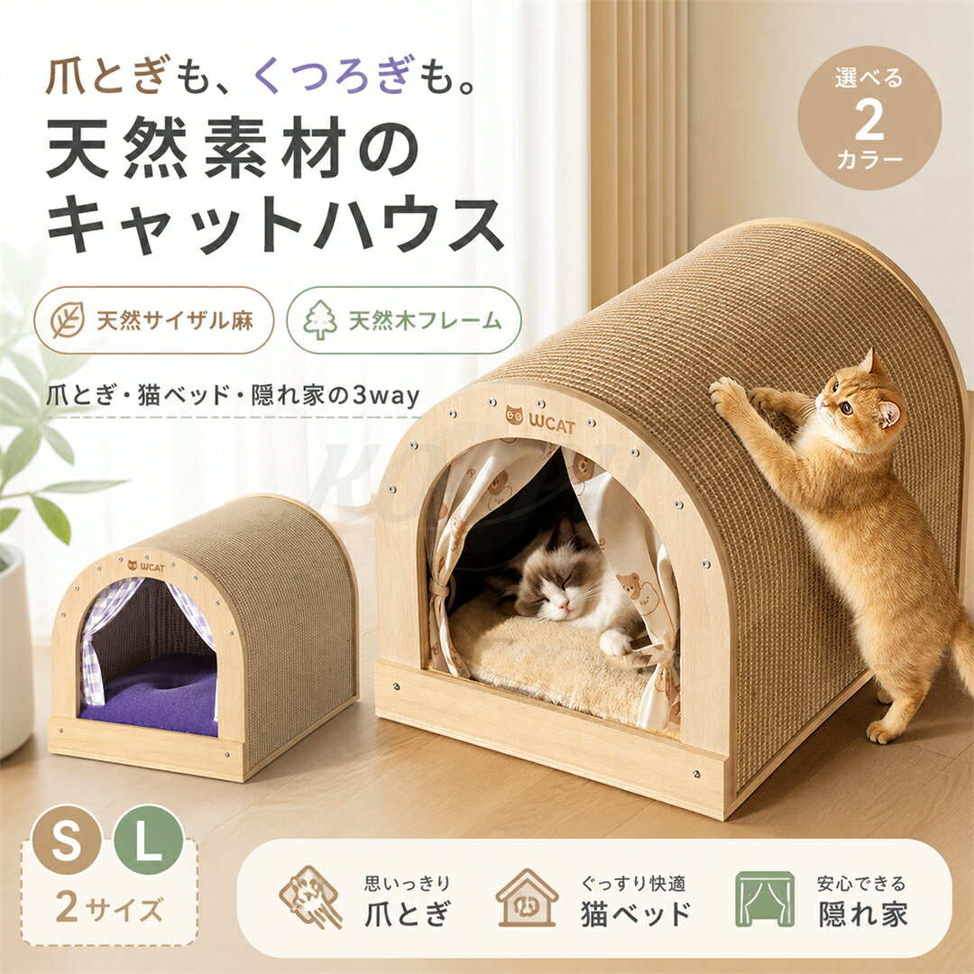 特徴●この【2in1】ペットベッドは、猫のための多機能なキャットハウスです。 ●天然のサイザル麻と木材を使用し、爪とぎとベッドの両方の機能を兼ね備えています。 ●ドーム型のデザインは、猫に安心感を与え、ストレスを軽減します。 ●付属のクッションは、季節を問わず快適な居場所を提供します。 ●おしゃれで可愛いデザインは、室内のインテリアにもぴったりです。仕様素材： 天然木 サイザル麻 サイズ： S：39x35x35cm L：47x39x35cm 重量：約2kg注意事項■商品の撮影には最大限注意を払っておりますが、閲覧時のモニター環境によりましては実際の商品と若干違うお色味に映ることもございます。関連商品はこちら猫 爪とぎ 爪研ぎ ダンボール つめとぎ ...【10%OFF! マラソン限定！】★★楽天1位★★...【10%OFF! マラソン限定！】【4in1】即...コードレス 自動給水器 猫 犬 給水器 ワ...【10%OFF! マラソン限定！】【楽天1位】...ペットフードボール 早食い防止 犬 小型...ペット テント ペットベッド 夏用 冬用 ...【10%OFF! マラソン限定！】即納！ペッ...【10%OFF! マラソン限定！】ペットベッ...砂取りマット 猫砂 マット 猫トイレ 砂...【10%OFF! マラソン限定！】猫 爪とぎ ...【10%OFF! マラソン限定！】【1枚/3枚セ...【10%OFF! マラソン限定！】【楽天1位】...【2枚セット】ペット用 毛布 ブランケッ...【楽天1位】即納 犬 服 ダウン ハーネス...