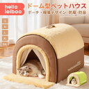 【300円OFF!23:59迄】ペット ハウス ペットハウス ドーム型 クッション付 2WAY ポーチ付 ドアカーテン付 犬 ハウス 猫 ハウス ペットベッド 犬小屋 猫小屋 小型犬 中型犬 折りたたみ 洗える 暖かい 夏 春 冷房 秋 冬 室内 おしゃれ ふわふわ もこもこ
